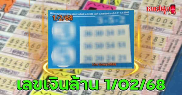 เลขเงินล้าน 1 02 68 -"Million dollar number 1 02 68"