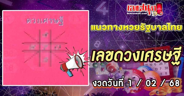 เลขดวงเศรษฐี 1 02 68-"Millionaire's horoscope number 1 02 68"