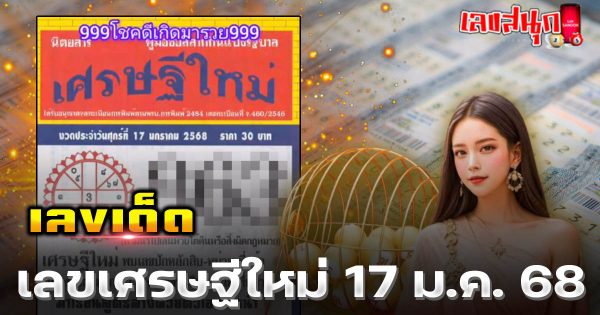 เลขเศรษฐีใหม่ 17 1 68-"New millionaire number 17 1 68"