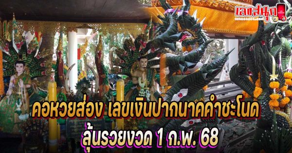 เลขเงินปากนาคคำชะโนด 1/2/68-"Pak Nak Kham Chanod silver number 1-2-68"