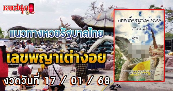 เลขพญาเต่างอย 17 1 68-"Phaya Tao Ngoi number 17 1 68"