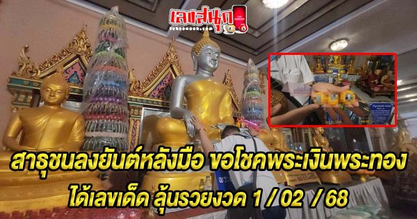 เลขพระเงินพระทอง 1/2/68-"Phra Ngern Phra Thong number 1 2 68"