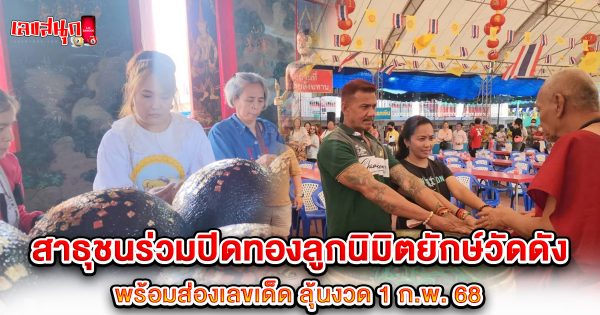 เลขปิดทองลูกนิมิตวัดสว่างอารมณ์ 1/2/68 -" PitThong-LukNimit-WatSawangArom-1-2-68"