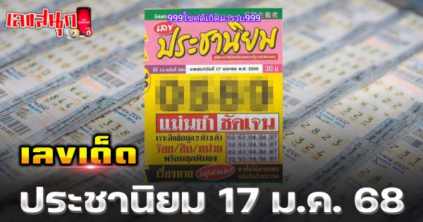 ประชานิยม 17 1 68-"Populism 17 1 68"