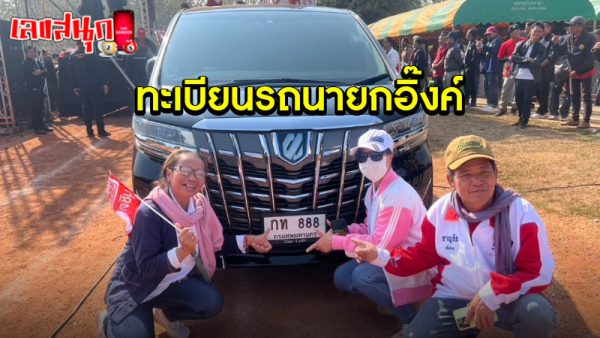 เลขทะเบียนรถนายก-"Prime Minister's car registration number"