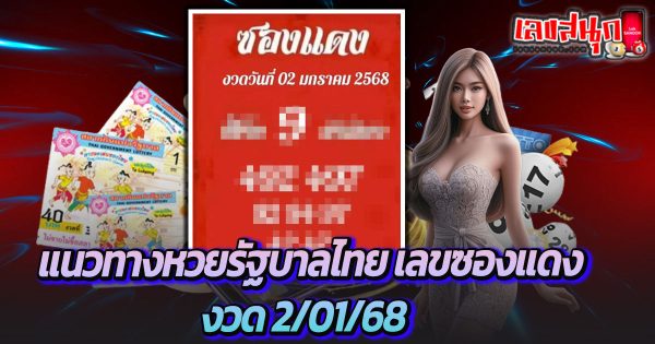 เลขซองแดง 2 01 68 -"Red envelope. number 20168"