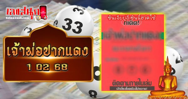 เจ้าพ่อปากแดง 1 02 68-''Red-lipped godfather 1 02 68''