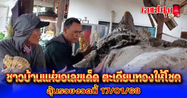 ขอเลขเด็ด ตะเคียนทอง-''Request lucky numbers for Takhian Thong''