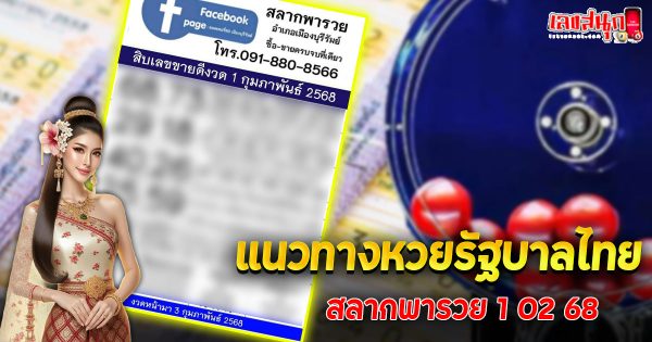 สลากพารวย 1 02 68-"famous people's fun numbers"
