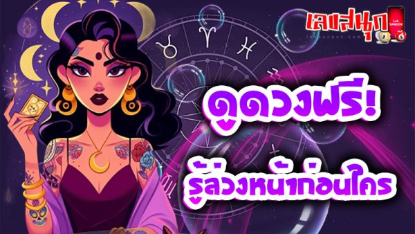 ดู ดวง วัน นี้ โชค ลาภ 2568-''See today's horoscope, fortune 2025''