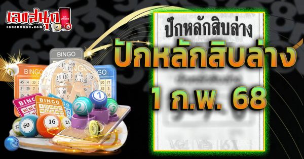 ปักหลักสิบล่าง 1 02 68-''Set the bottom ten digits 1 02 68''