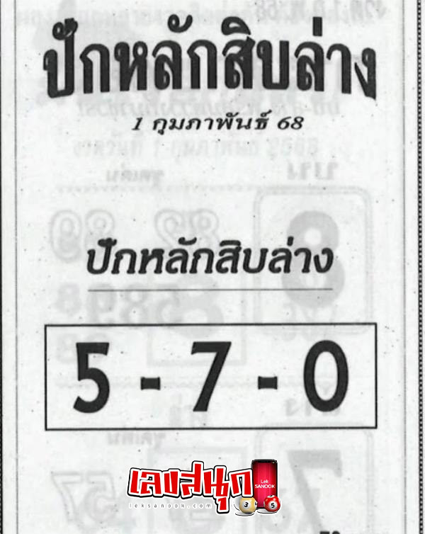 ปักหลักสิบล่าง 1 02 68-''Set the bottom ten digits 1 02 68''