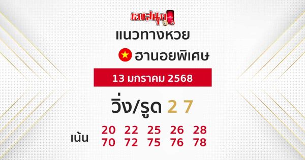 แนวทางหวยฮานอยพิเศษ -"Special Hanoi lottery guidelines"