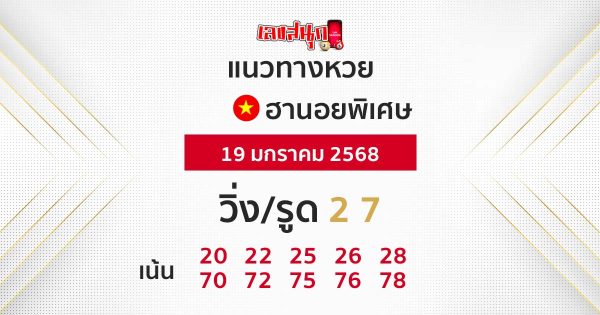 แนวทางหวยฮานอยพิเศษ -"Special Hanoi lottery guidelines"