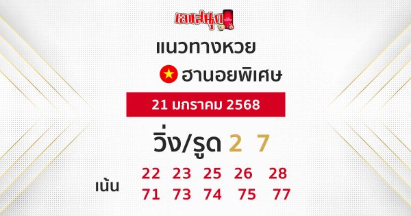 แนวทางหวยฮานอยพิเศษ-"Special Hanoi lottery guidelines"