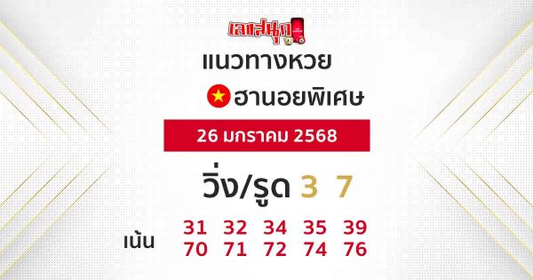 แนวทางหวยฮานอยพิเศษ-"Special Hanoi lottery guidelines"
