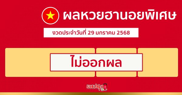 ผลหวยฮานอยพิเศษ 29/01/68-"Special Hanoi lottery results 29-01-68"