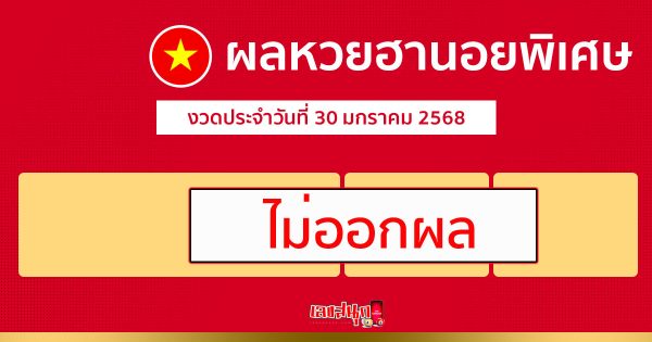 ผลหวยฮานอยพิเศษ 30/01/68-"Special Hanoi lottery results 30-01-68"