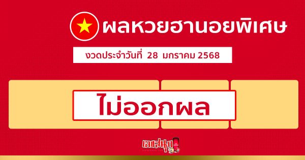 ผลหวยฮานอยพิเศษ 28/01/68-"Special Hanoi lottery statistics"