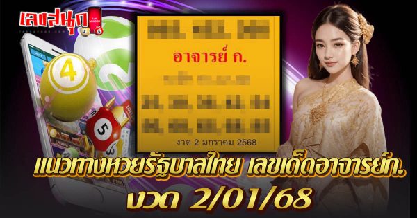 เลขอาจารย์ก. 2 01 68 -"Teacher's number 2 01 68"