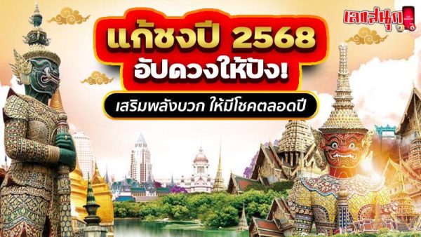 วัดแก้ปีชง 2568-"Temple to solve the bad year 2568"