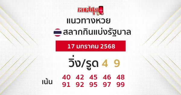 แนวทางหวยรัฐบาลไทย 17/01/68-"Thai Government Lottery Guide"