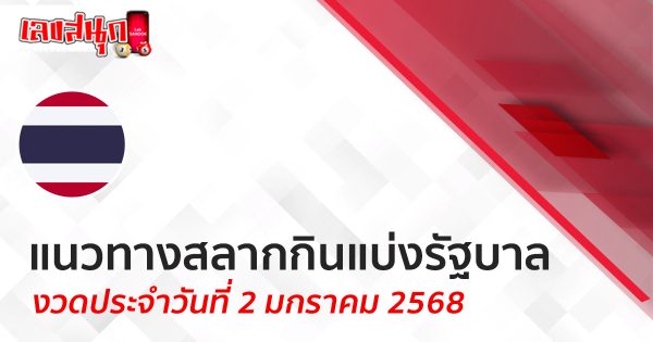 แนวทางหวยรัฐบาลไทย 2/01/68-"Thai Government Lottery Guide 2-01-68"