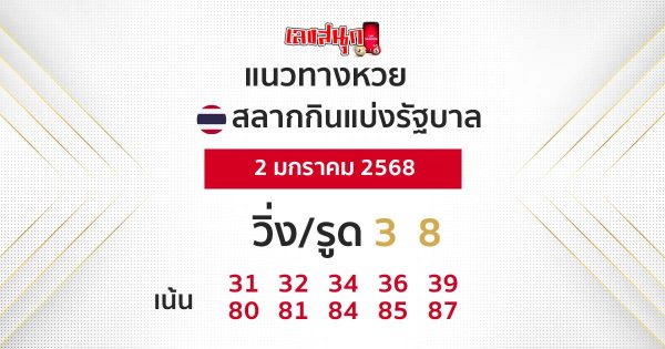 แนวทางหวยรัฐบาลไทย 2/01/68-"Thai Government Lottery Guide"