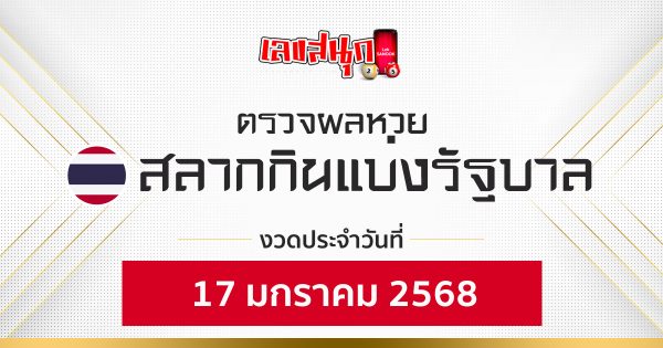 ผลหวยรัฐบาลไทย 17/01/68 - "Check fun numbers"