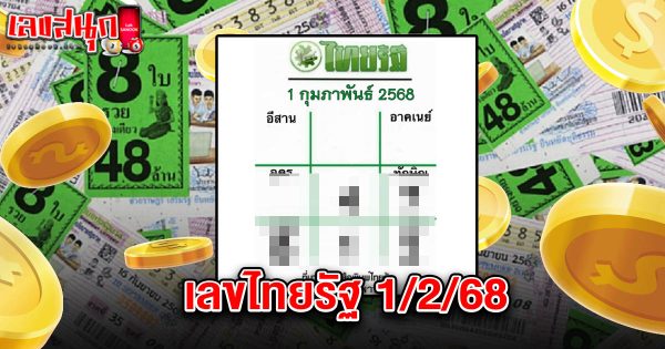 เลขไทยรัฐ 1 02 68-"Thairath number 1 02 68"