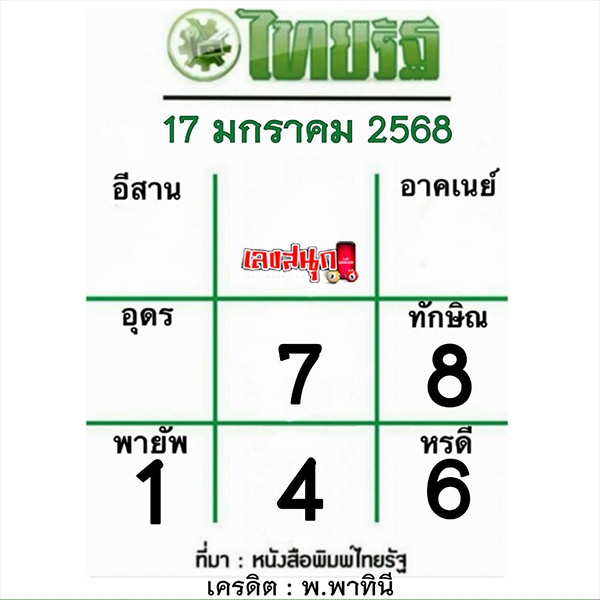 เลขไทยรัฐ 17 1 68-"Thairath number 17 1 68"