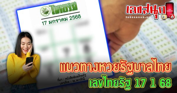 เลขไทยรัฐ 17 1 68-"famous people's fun numbers"