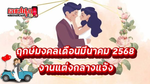 มหาฤกษ์แต่งงาน 2568 - "The auspicious time for marriage is 2568."