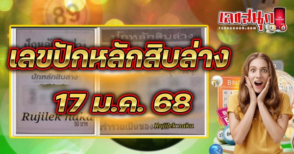 เลขปักหลักสิบล่าง 17 1 68-''The bottom ten digits are 17 1 68''