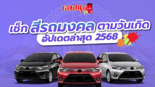 สีรถมงคล 2568-"Auspicious car color 2025"