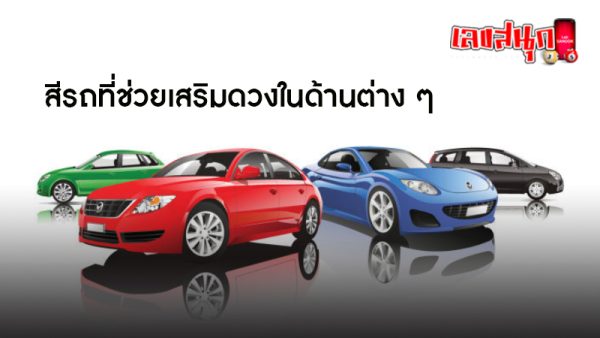 สีรถ ถูกโฉลก ตามวัน เกิด-"The color of the car is lucky according to the date of birth."
