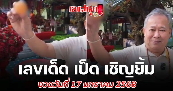 เลขท้าวเวสสุวรรณวัดแสงแก้วโพธิญาณ 17/1/68-"The number of Thao Wessuwan at Saeng Kaew Phothiyan Temple is 17-1-68."