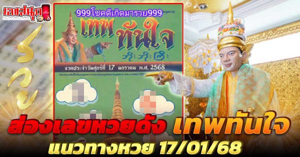 เทพทันใจ 17 1 68 -"famous people's fun numbers"