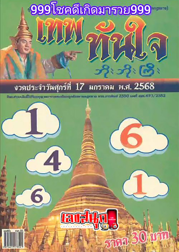 เทพทันใจ 17 1 68 -"Thep Thanjai"