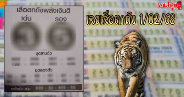 เลขเสือตกถัง 1 02 68 -"Tiger's number falls into the bucket 1 02 68"