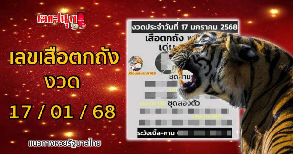 เลขเสือตกถัง 17 01 68-"Tiger's number falls into the bucket 17 01 68"