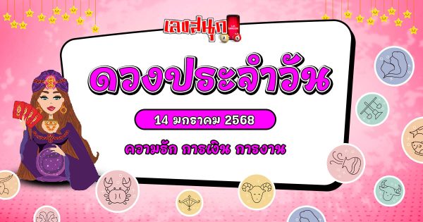 ดูดวงวันนี้ 14/01/68-"Today's horoscope 14/01/68"