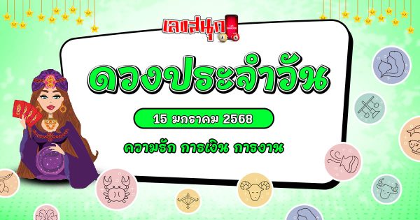 ดูดวงวันนี้ 15/01/68-"Lucky numbers"