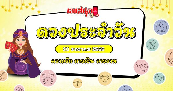 ดูดวงวันนี้ 20/01/68-''Today's horoscope 20/01/68''