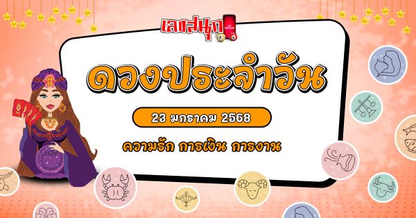 ดูดวงวันนี้ 23/01/68-"Lucky numbers"