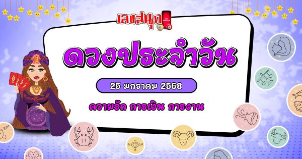 ดูดวงวันนี้ 25/01/68-''Today's horoscope 25/01/68''