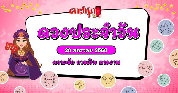 ดูดวงวันนี้ 28/1/68-"Today's horoscope 28-01-68"