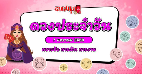 ดูดวงวันนี้ 7/01/68 - "Lucky numbers "