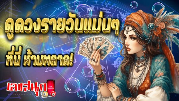 ดูดวงวันนี้ โชค ลาภ-''Today's horoscope, luck, fortune''