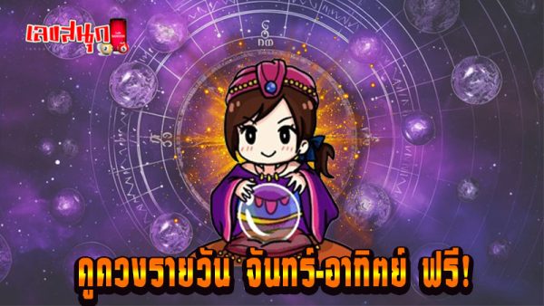 ดูดวงวันนี้ โชค ลาภ 2568 - "Today's horoscope, luck, fortune 2025"
